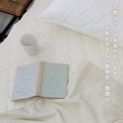 敷きパッド 無添加 無漂白 オーガニックコットン フランネル ダブルサイズ オールシーズン
