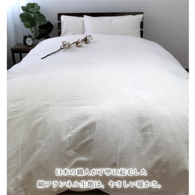 オーガニックコットンフランネル掛けカバー　無漂白キナリ【キングサイズ】