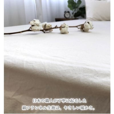 オーガニックコットンフランネルボックスシーツ　無漂白キナリ【シングルサイズ】