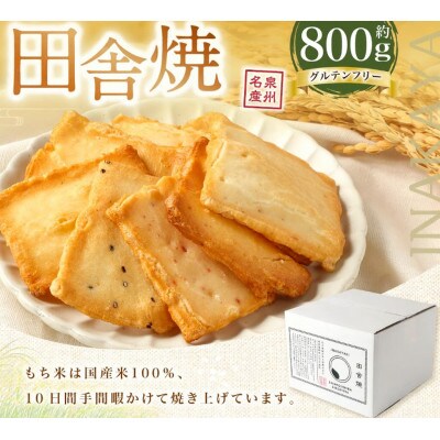 拘り素焼おかき　田舎焼800g