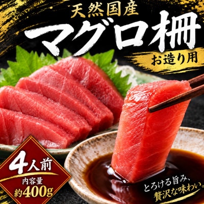 天然国産マグロ(キハダorメバチ)　4人前 400g