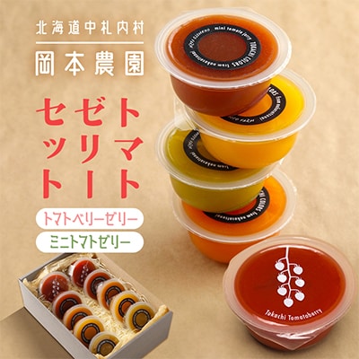 トマトゼリーセット [E1-3]