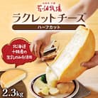 北海道・十勝産生乳で造ったラクレットチーズ(ハーフカット)2.3kg[P3-4B]