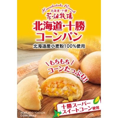 花畑牧場のコーンパン5個入り×3箱セット[P1-30C]