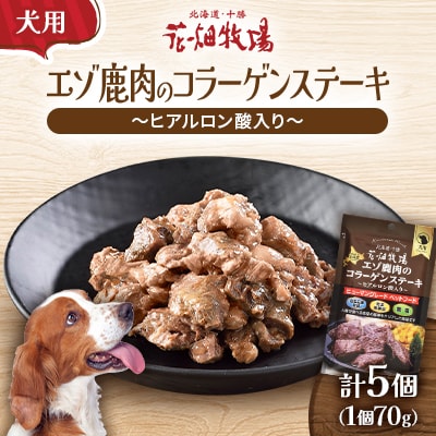 花畑牧場のエゾ鹿肉のコラーゲンステーキ～ヒアルロン酸入り～(犬用おやつ)[P1-36B]