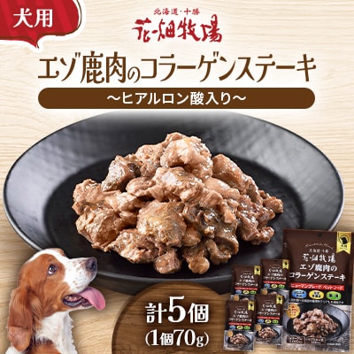 花畑牧場のエゾ鹿肉のコラーゲンステーキ～ヒアルロン酸入り～(犬用おやつ)[P1-36B]
