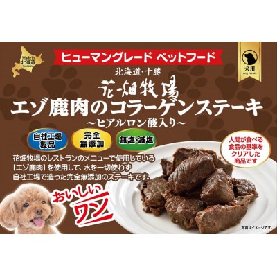 花畑牧場のエゾ鹿肉のコラーゲンステーキ～ヒアルロン酸入り～(犬用おやつ)[P1-36B]