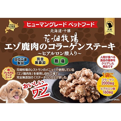 花畑牧場のエゾ鹿肉のコラーゲンステーキ～ヒアルロン酸入り～(犬用おやつ)[P1-36B]