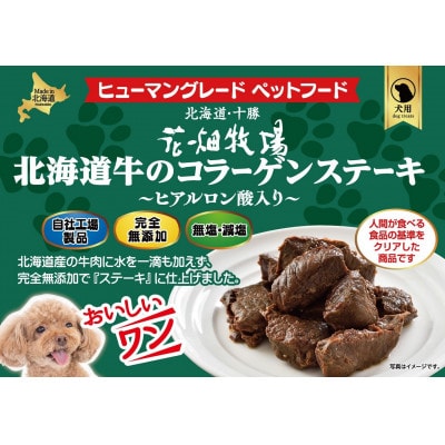 花畑牧場の北海道牛のコラーゲンステーキ～ヒアルロン酸入り～(犬用おやつ)[P1-39B]