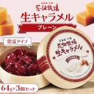花畑牧場 生キャラメル プレーン(常温) 64g×3個セット
