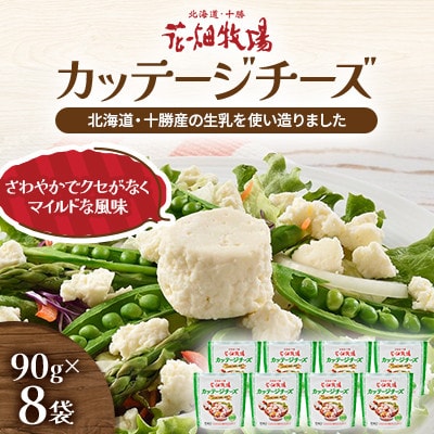 カッテージチーズ 90g×8袋