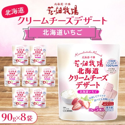 北海道クリームチーズデザート 北海道いちご 90g×8袋