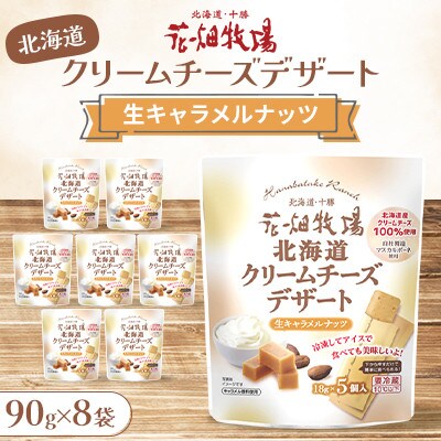 北海道クリームチーズデザート 生キャラメルナッツ 90g×8袋
