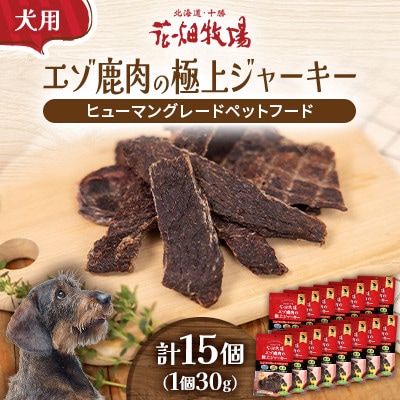 ヒューマングレードペットフード エゾ鹿肉の極上ジャーキー 30g×15個(犬用おやつ)