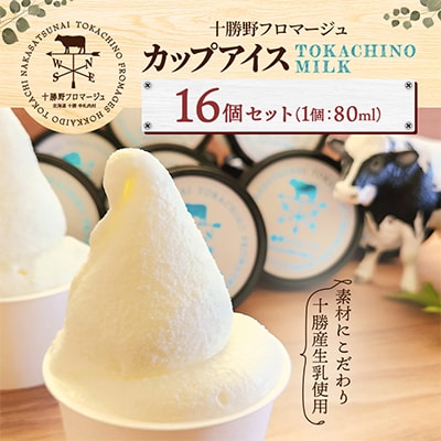 【十勝野フロマージュ】カップアイス16個セット TOKACHINO MILK(ミルク)[C1-16]