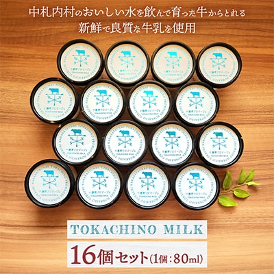 【十勝野フロマージュ】カップアイス16個セット TOKACHINO MILK(ミルク)[C1-16]