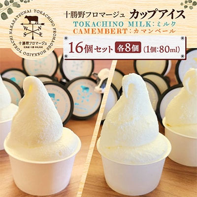 【十勝野フロマージュ】カップアイス 16個セット ミルク&カマンベール[C1-18]