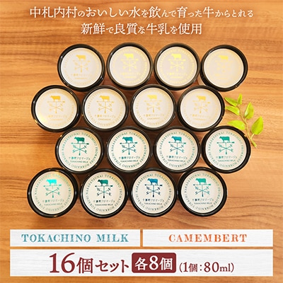【十勝野フロマージュ】カップアイス 16個セット ミルク&カマンベール[C1-18]