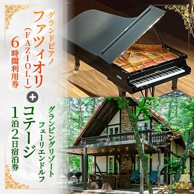 グランドピアノ「FAZIOLI (ファツィオリ)」6時間利用券+コテージ・1泊2日宿泊券