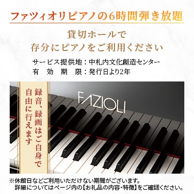 グランドピアノ「FAZIOLI (ファツィオリ)」6時間利用券+コテージ・1泊2日宿泊券