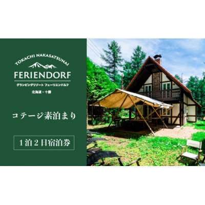 グランドピアノ「FAZIOLI (ファツィオリ)」6時間利用券+コテージ・1泊2日宿泊券