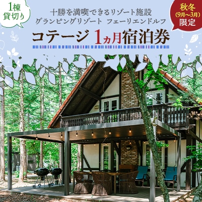 【秋冬限定】フェーリエンドルフ コテージ1ヵ月宿泊券