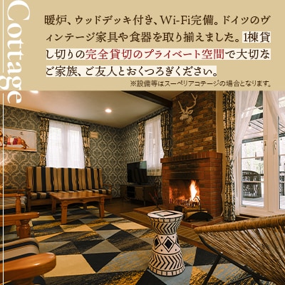 【秋冬限定】フェーリエンドルフ コテージ1ヵ月宿泊券