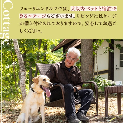 【秋冬限定】フェーリエンドルフ コテージ1ヵ月宿泊券