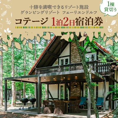 【十勝】グランピングリゾート「フェーリエンドルフ」コテージ 1泊2日宿泊券
