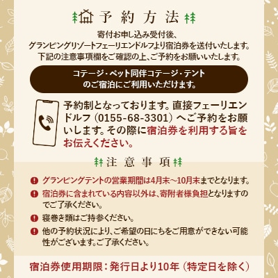 【十勝】グランピングリゾート「フェーリエンドルフ」コテージ 1泊2日宿泊券