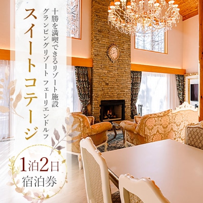 【十勝】グランピングリゾート「フェーリエンドルフ」スイートコテージ 1泊2日宿泊券