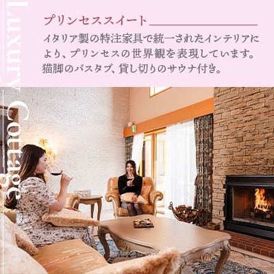 【十勝】グランピングリゾート「フェーリエンドルフ」スイートコテージ 1泊2日宿泊券