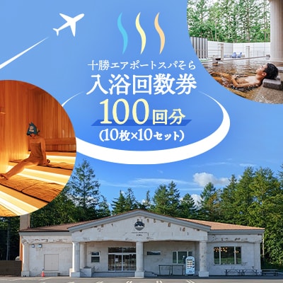 十勝エアポートスパそら 入浴回数券 100回分(10枚×10セット)