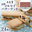 【六花亭】ひんやりサクサク食感!冷凍マルセイバターサンド24個入[023-0013]