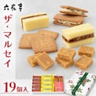 【六花亭】ザ・マルセイ 19個入[023-0012]
