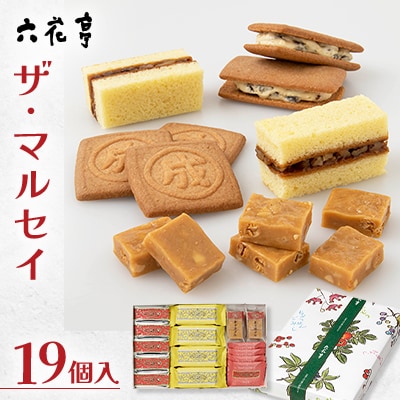【六花亭】ザ・マルセイ 19個入[023-0012]