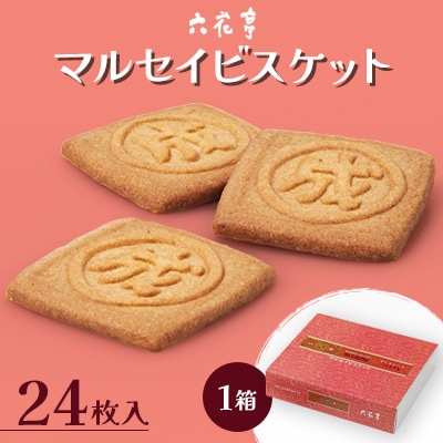 【六花亭】マルセイビスケット 24枚入 1箱 [023-0044]