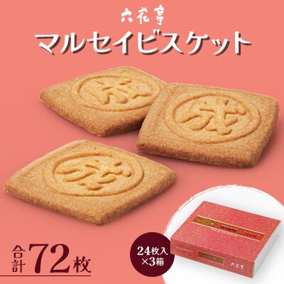 【六花亭】マルセイビスケット 24枚入×3箱 合計72枚 [023-0046]
