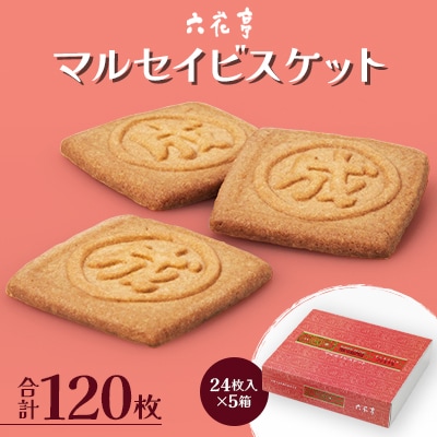 【六花亭】マルセイビスケット 24枚入×5箱 合計120枚 [023-0048]