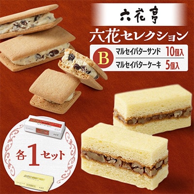 六花亭六花セレクションB 1セット(1セット:マルセイバターサンド10個+マルセイバターケーキ5個)