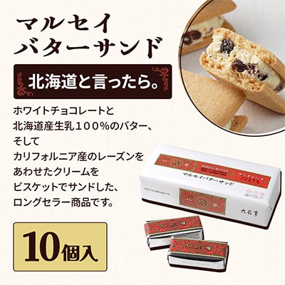 六花亭六花セレクションB 1セット(1セット:マルセイバターサンド10個+マルセイバターケーキ5個)