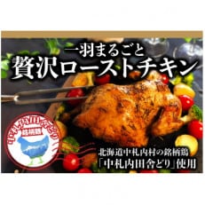北海道中札内村産銘柄鶏　1羽丸ごと贅沢ローストチキン[AA1-3]