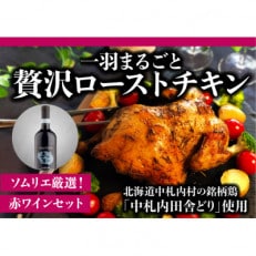 北海道中札内村産銘柄鶏 1羽丸ごと贅沢ローストチキンとソムリエ厳選赤ワインセット[AA2-3]