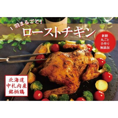 北海道中札内村産銘柄鶏 1羽丸ごと贅沢ローストチキン Aa1 1 お礼品詳細 ふるさと納税なら さとふる