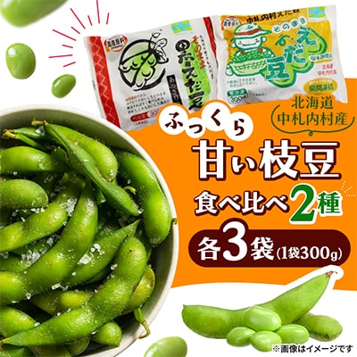 ふっくら甘い枝豆 食べ比べ2種 300g×各3袋[AK1-1]
