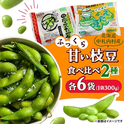 ふっくら甘い枝豆 食べ比べ2種 300g×各6袋[AK1-2]