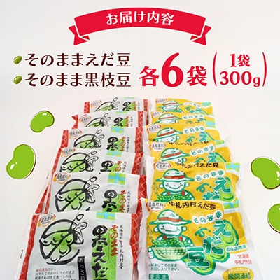 ふっくら甘い枝豆 食べ比べ2種 300g×各6袋[AK1-2]