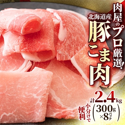 肉屋のプロ厳選!北海道産 豚こま肉 2.4kg (300g×8袋)