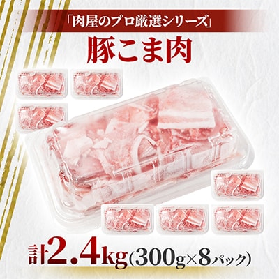 肉屋のプロ厳選!北海道産 豚こま肉 2.4kg (300g×8袋)