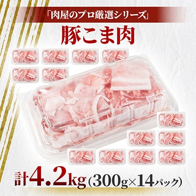 肉屋のプロ厳選!北海道産 豚こま肉 4.2kg (300g×14袋)